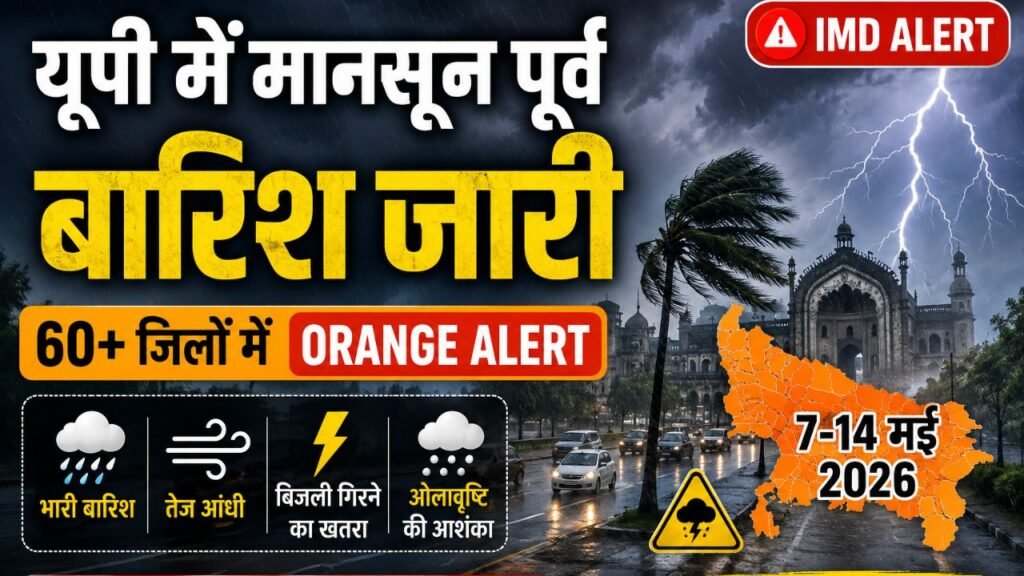 यूपी में मानसून पूर्व बारिश जारी